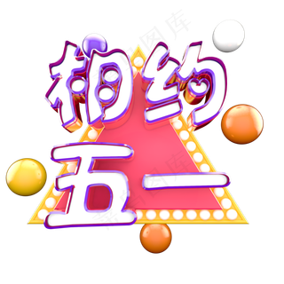 相约·五一劳动节电商立体艺术字