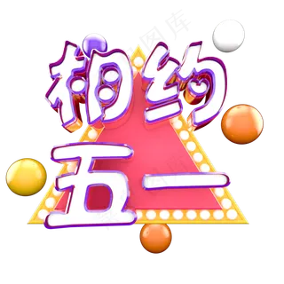 相约·五一劳动节电商立体艺术字