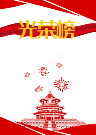 党建边框光荣榜