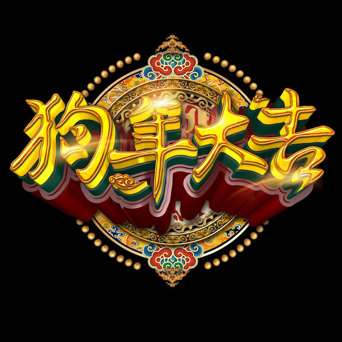 狗年大吉立体金色艺术字,免抠元素(2362*2362px)psd模版下载