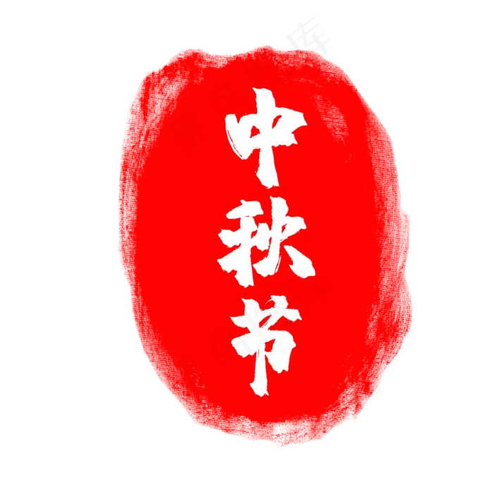 中秋节日印章(2000X2000(DPI:150))psd模版下载