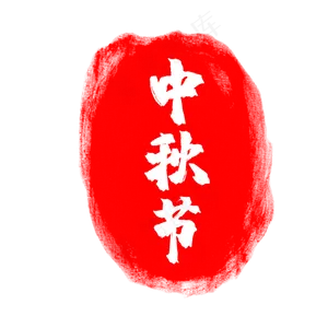 中秋节日印章