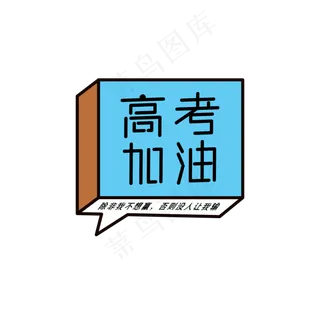高考加油除非我不想赢否则没人让我输