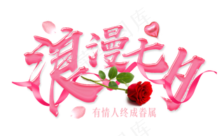 原创浪漫七夕粉色鹊桥会艺术字