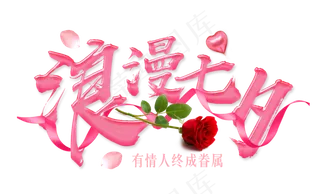 原创浪漫七夕粉色鹊桥会艺术字