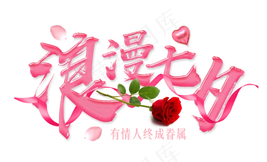 原创浪漫七夕粉色鹊桥会艺术字 原创浪漫七夕粉色鹊桥会艺术字