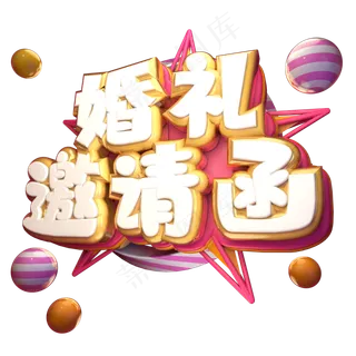 婚礼邀请函立体艺术字