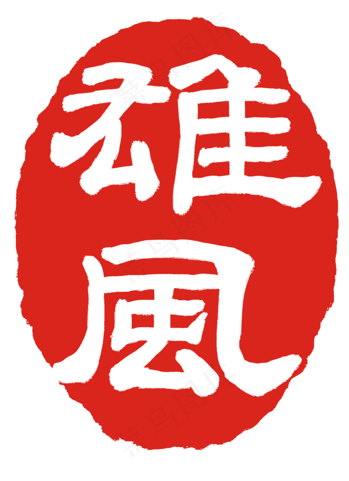 雄风红色印章(2000X2752(DPI:300))psd模版下载
