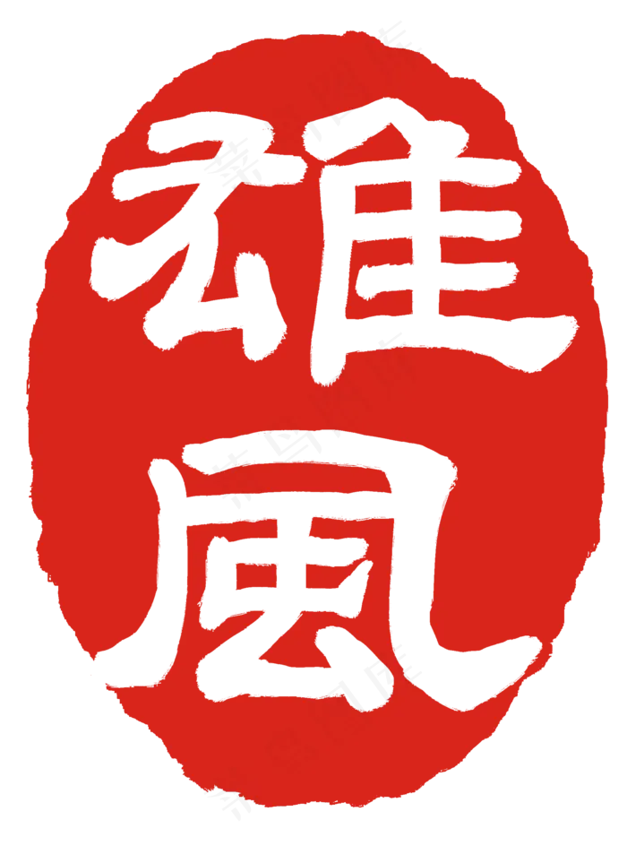 雄风红色印章(2000X2752(DPI:300))psd模版下载