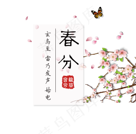 免抠春分艺术字文案梅花装饰