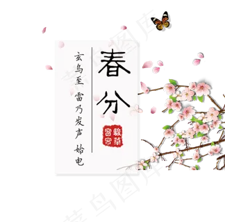 免抠春分艺术字文案梅花装饰