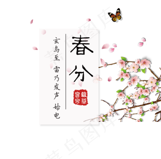 免抠春分艺术字文案梅花装饰