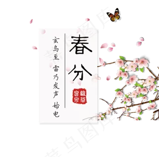 免抠春分艺术字文案梅花装饰