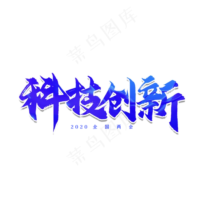 全国两会科技创新艺术字(2000X2000)