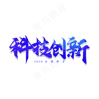 全国两会科技创新艺术字
