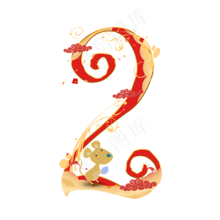 喜庆鼠年数字2