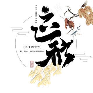 原创立秋中国风毛笔艺术字