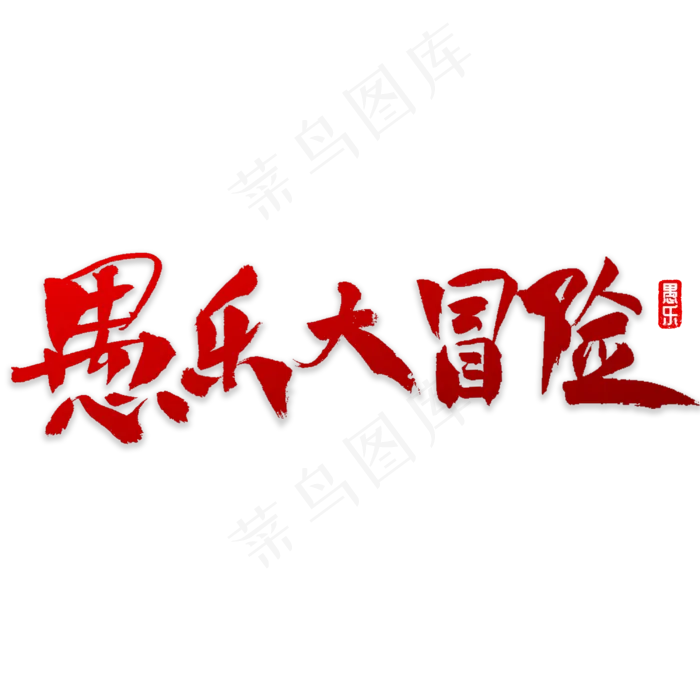 愚乐大冒险书法(3000X3000(DPI:72))psd模版下载