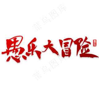 愚乐大冒险书法