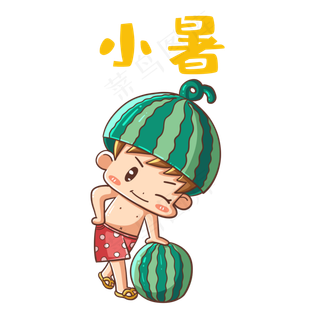 西瓜男孩