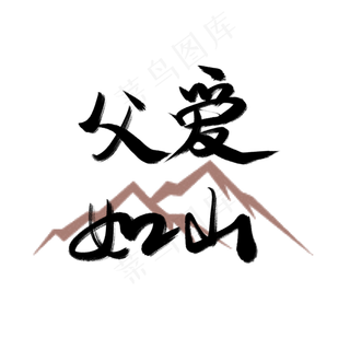 父爱如山父亲节字体