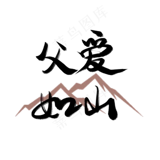 父爱如山父亲节字体