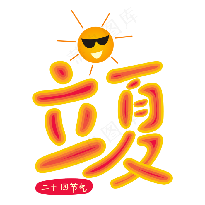 二十四节气 节气 立夏 立夏节气 夏天 卡通太阳  夏日