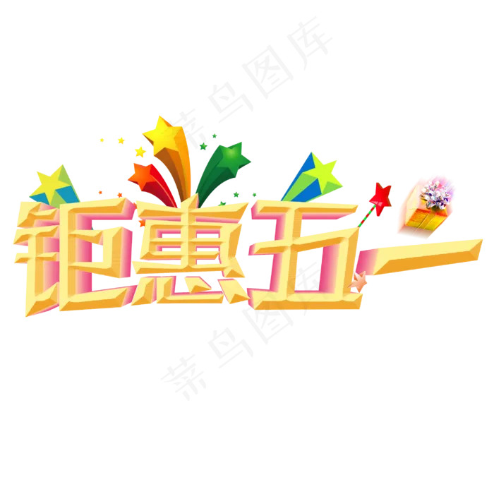 五一促销五一钜惠(3000X3000)