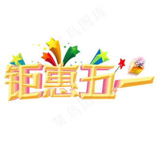 五一促销五一钜惠