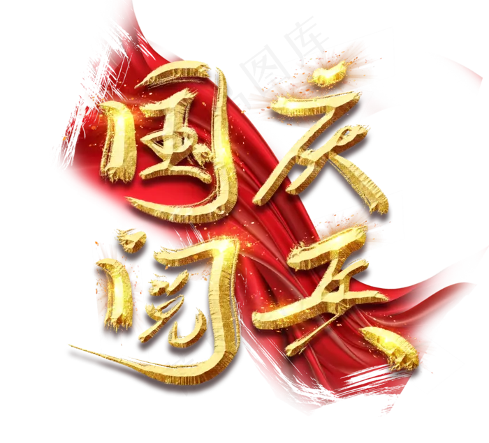 国庆大阅兵金色创意毛笔艺术字(2344X2128(DPI:150))psd模版下载