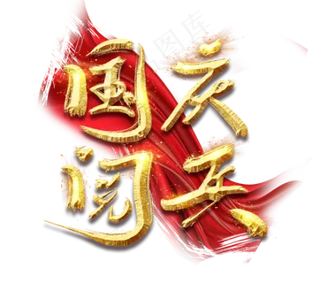国庆大阅兵金色创意毛笔艺术字