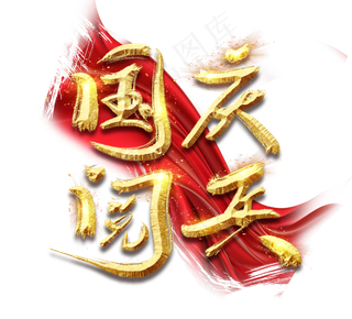 国庆大阅兵金色创意毛笔艺术字