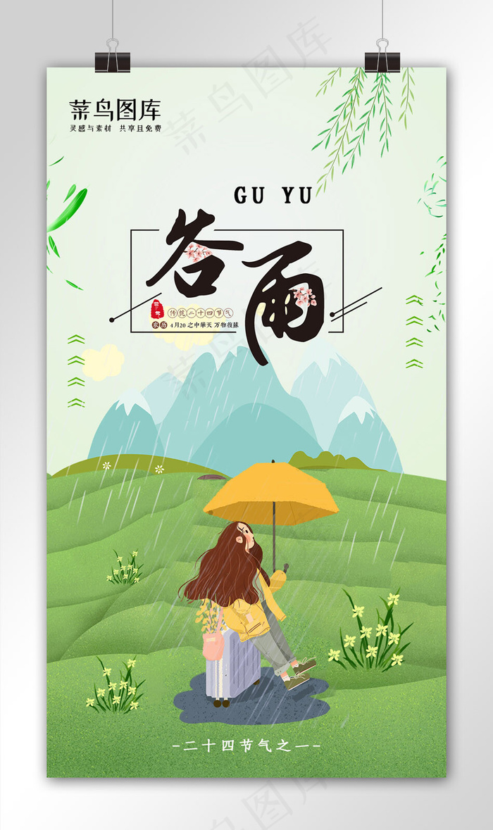 谷雨绿色小清新手机海报
