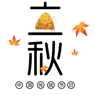 二十四节气立秋艺术字