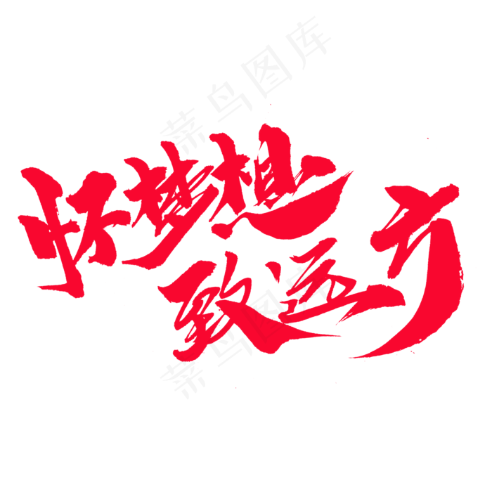 怀梦想致远方创意艺术字设计