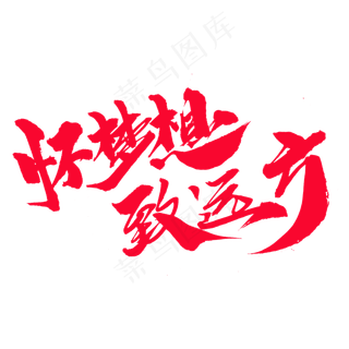 怀梦想致远方创意艺术字设计