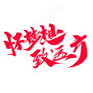 怀梦想致远方创意艺术字设计