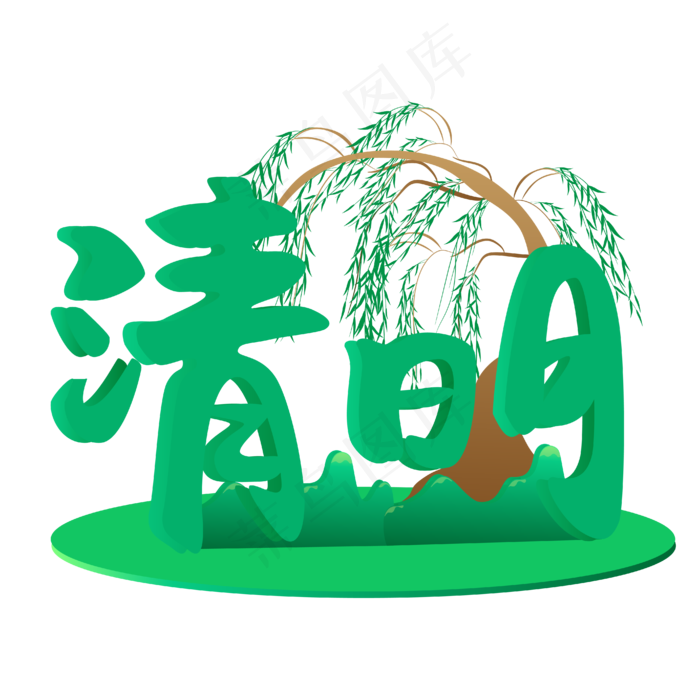 矢量卡通绿色清明