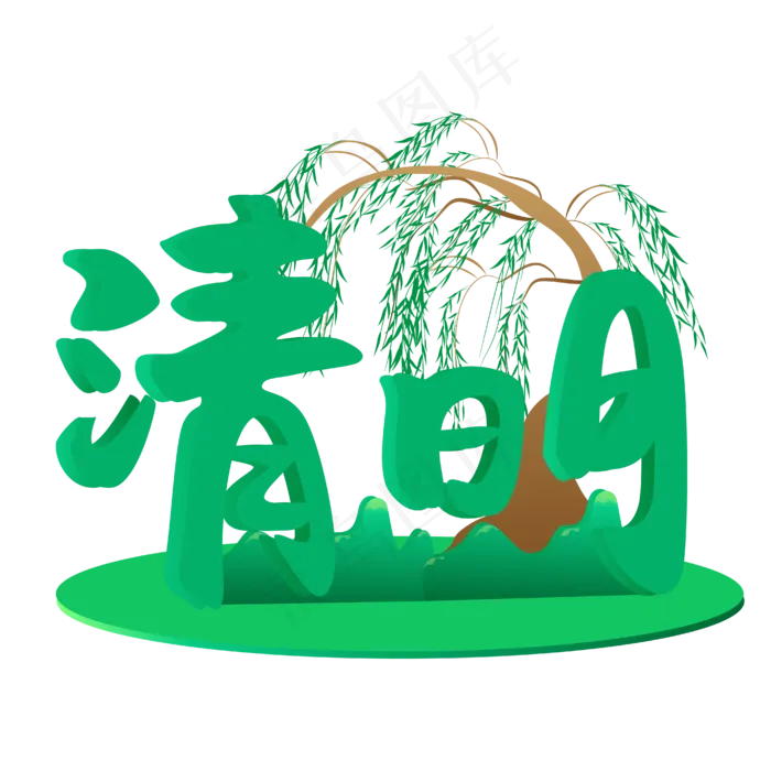 矢量卡通绿色清明(4167*4167px 300 dpi )ai矢量模版下载