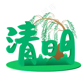 矢量卡通绿色清明