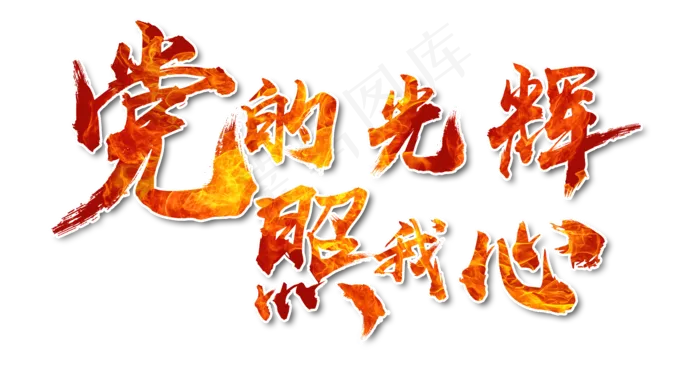 党的光辉照我心书法手绘艺术字psd分层图(1920X1080(DPI:72))psd模版下载