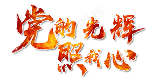 党的光辉照我心书法手绘艺术字psd分层图