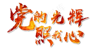 党的光辉照我心书法手绘艺术字psd分层图