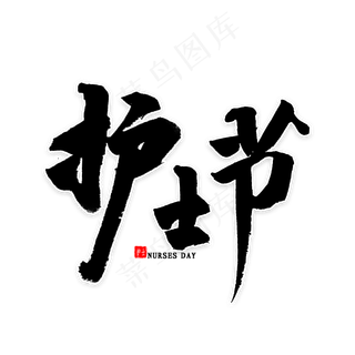 护士节毛笔字