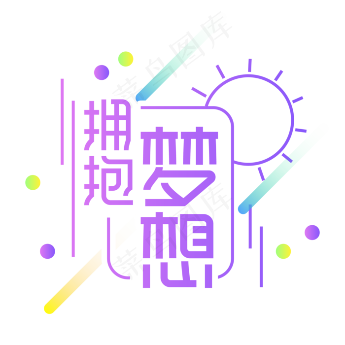 拥抱梦想创意艺术字