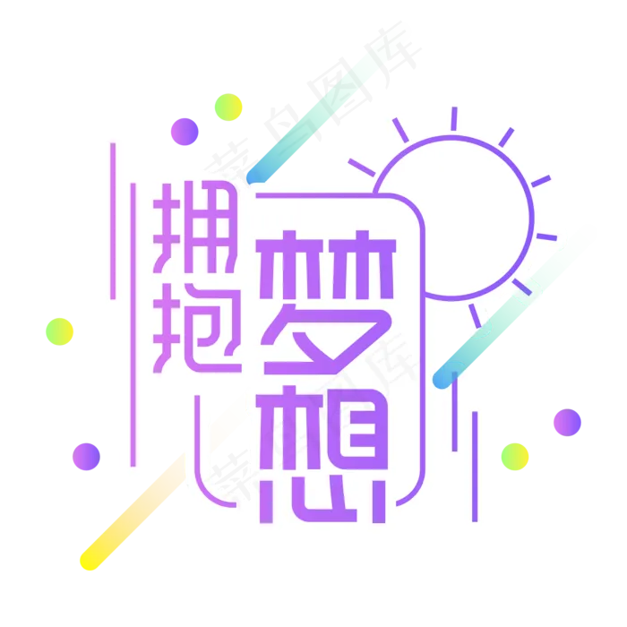 拥抱梦想创意艺术字ai矢量模版下载