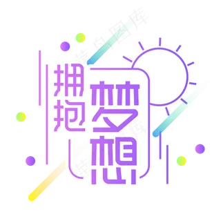 拥抱梦想创意艺术字