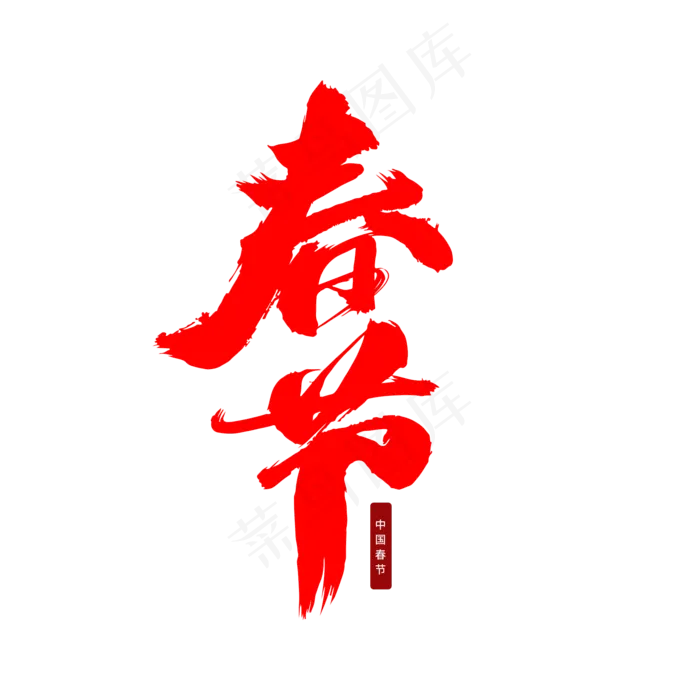 春节创意艺术字设计(2000X2000(DPI:300))psd模版下载