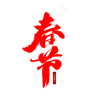 春节创意艺术字设计