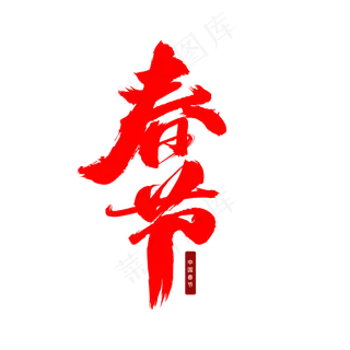 春节创意艺术字设计